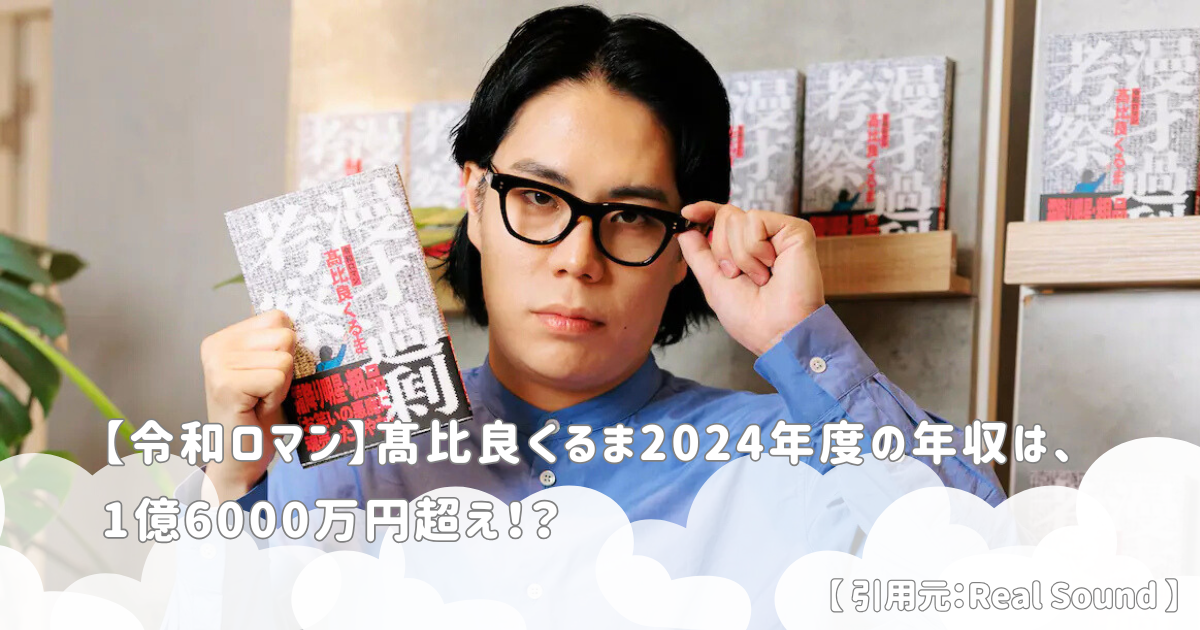 【令和ロマン】髙比良くるま2024年度の年収は、1億6000万円超え！？松井ケムリの年収も調査！