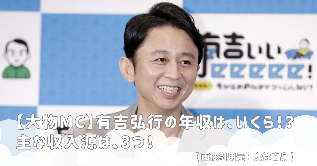 【大物MC】有吉弘行の年収は、いくら！？主な収入源は、3つ！