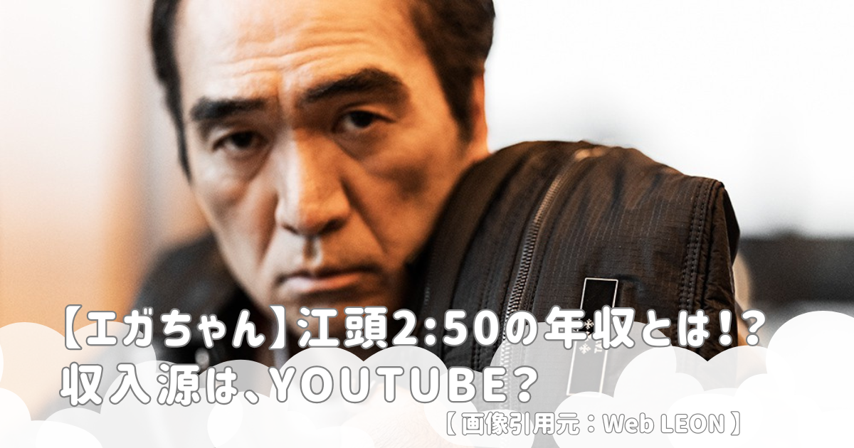 【エガちゃん】江頭2:50の年収とは！？収入源は、YouTube？