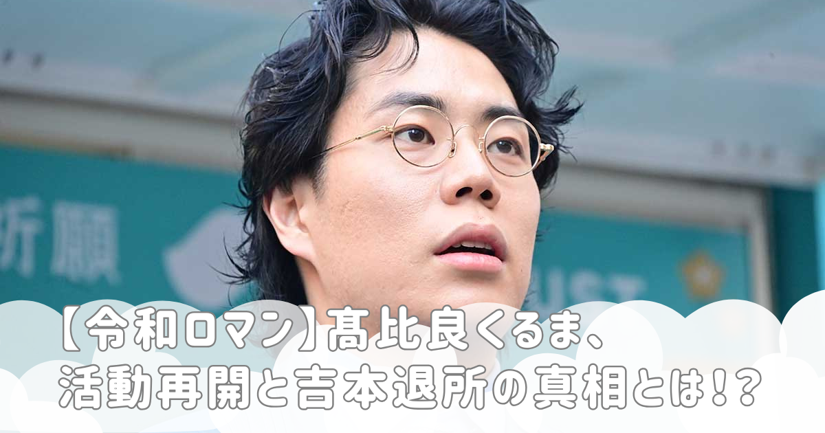 【令和ロマン】髙比良くるま、活動再開と吉本退所の真相とは！？