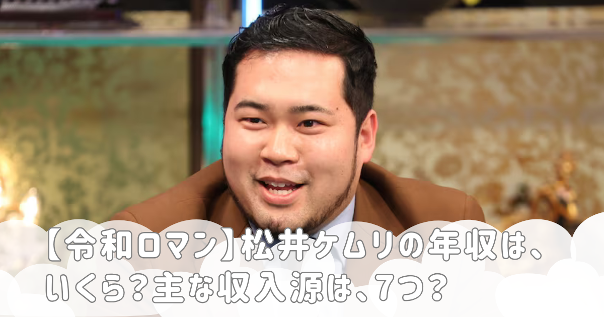 【令和ロマン】松井ケムリの年収は、いくら？主な収入源は、7つ？
