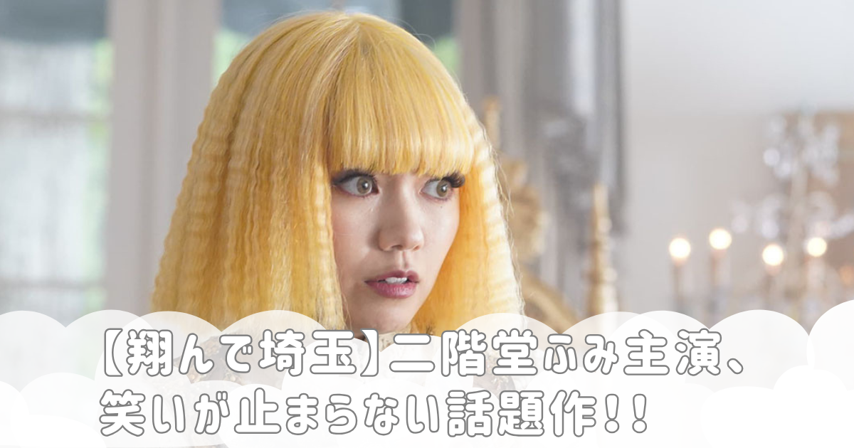 【翔んで埼玉】二階堂ふみ主演、 笑いが止まらない話題作！！