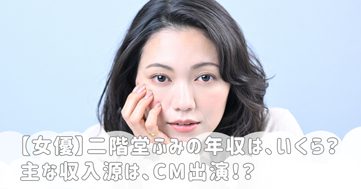 【女優】二階堂ふみの年収は、いくら？主な収入源は、CM出演！？