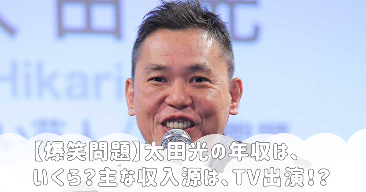【爆笑問題】太田光の年収は、いくら？主な収入源は、TV出演！？