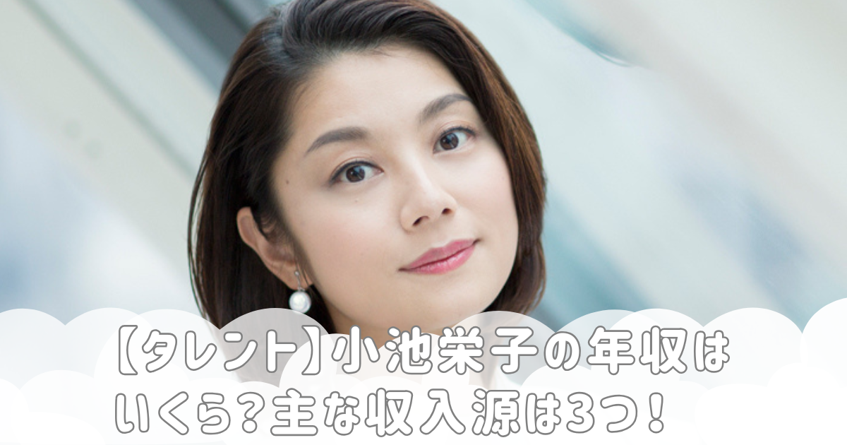 【タレント】小池栄子の年収はいくら？主な収入源は3つ！