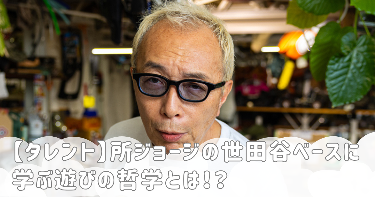 【タレント】所ジョージの世田谷ベースに学ぶ遊びの哲学とは！？