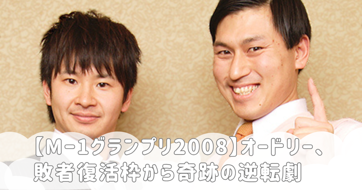 【M‐1グランプリ2008】オードリー、敗者復活枠から奇跡の逆転劇