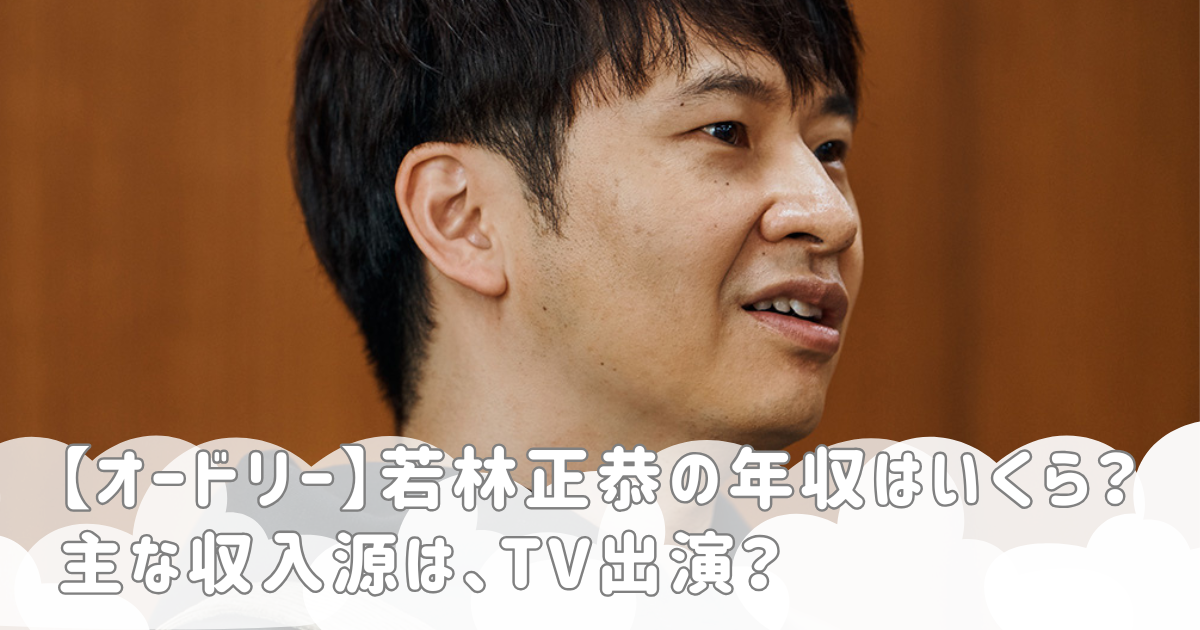 【オードリー】若林正恭の年収はいくら？主な収入源は、TV出演？