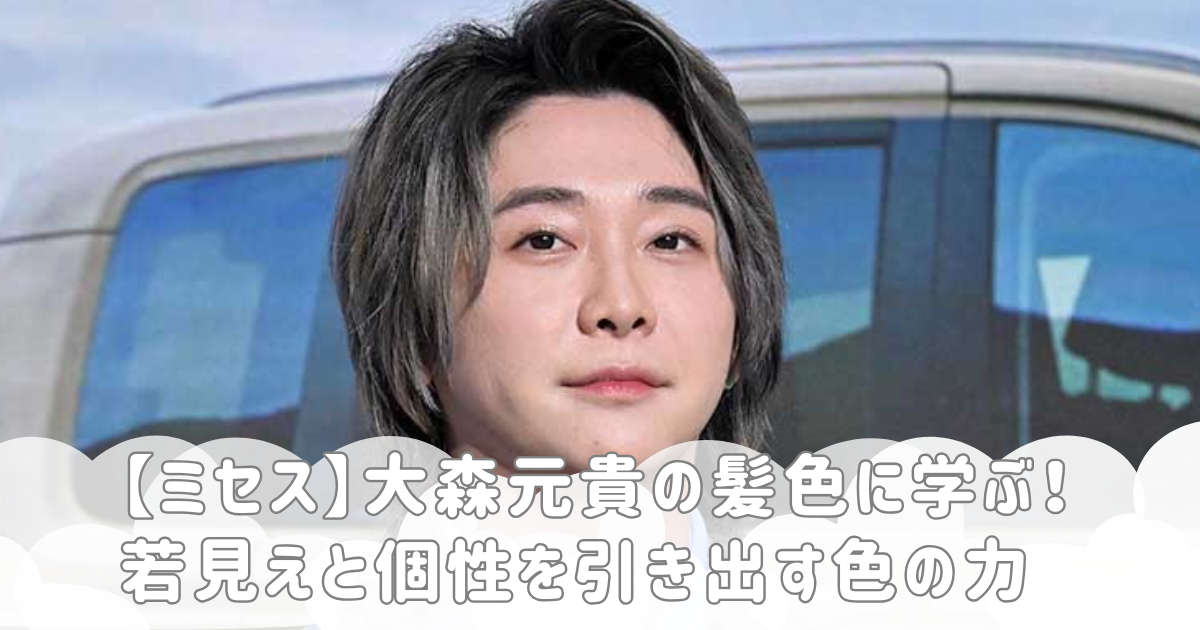 【ミセス】大森元貴の髪色に学ぶ！若見えと個性を引き出す色の力