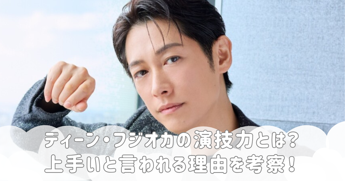 ディーン・フジオカの演技力とは？上手いと言われる理由を考察！