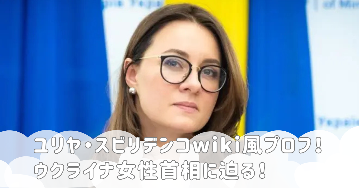 ユリヤ・スビリデンコwiki風プロフ！ウクライナ女性首相に迫る！