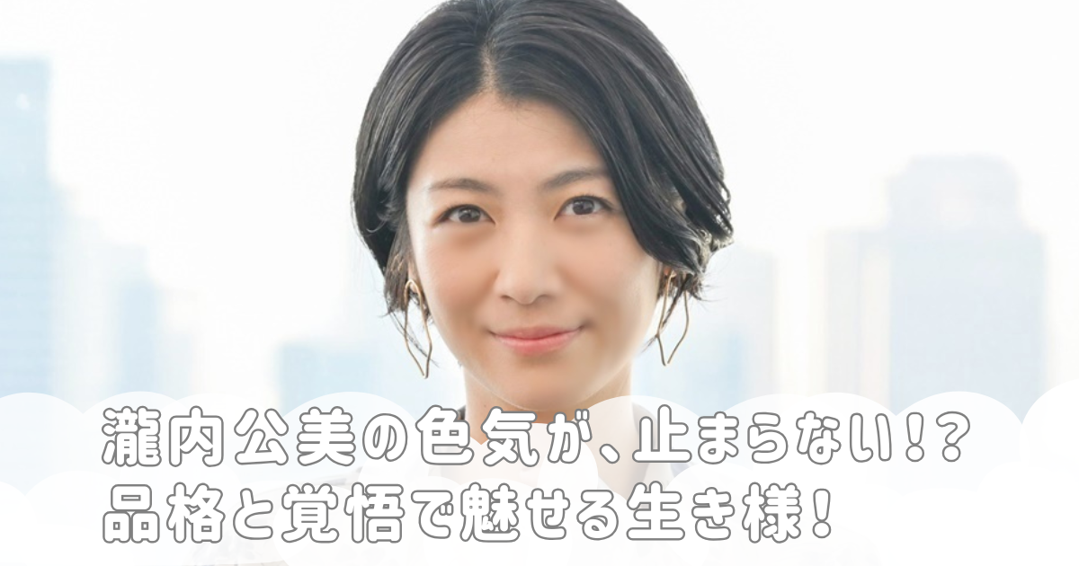 瀧内公美の色気が、止まらない！？品格と覚悟で魅せる生き様！