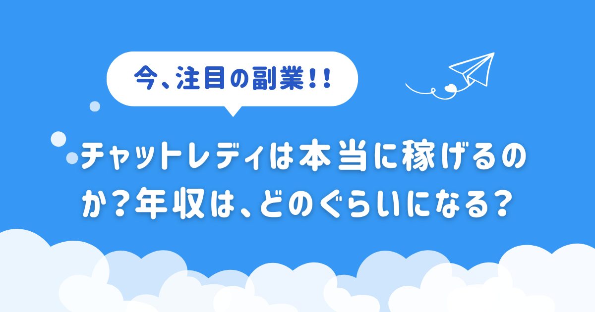 チャットレディは本当に稼げるのか？年収は、どのぐらいになる？