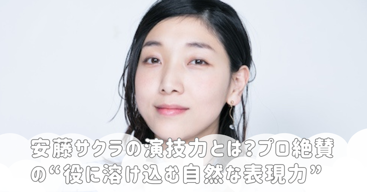 安藤サクラの演技力とは？プロ絶賛の“役に溶け込む自然な表現力”