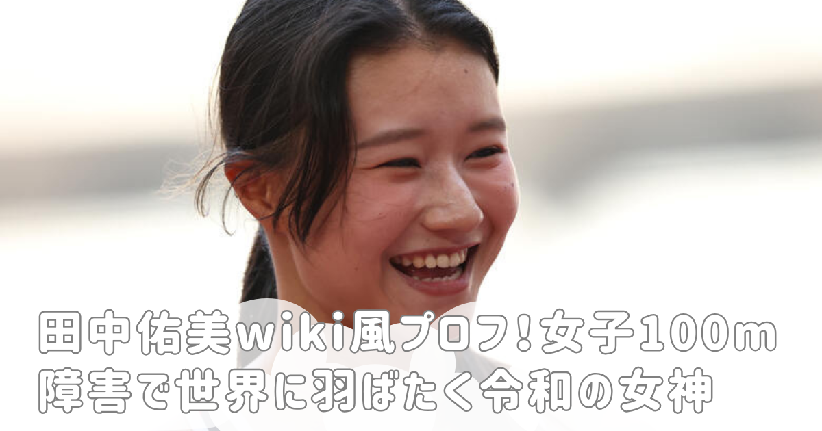 田中佑美wiki風プロフ！女子100m障害で世界に羽ばたく令和の女神