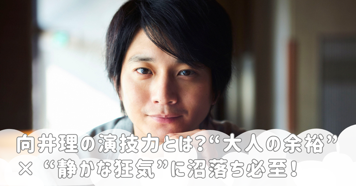 向井理の演技力とは？“大人の余裕” × “静かな狂気”に沼落ち必至！