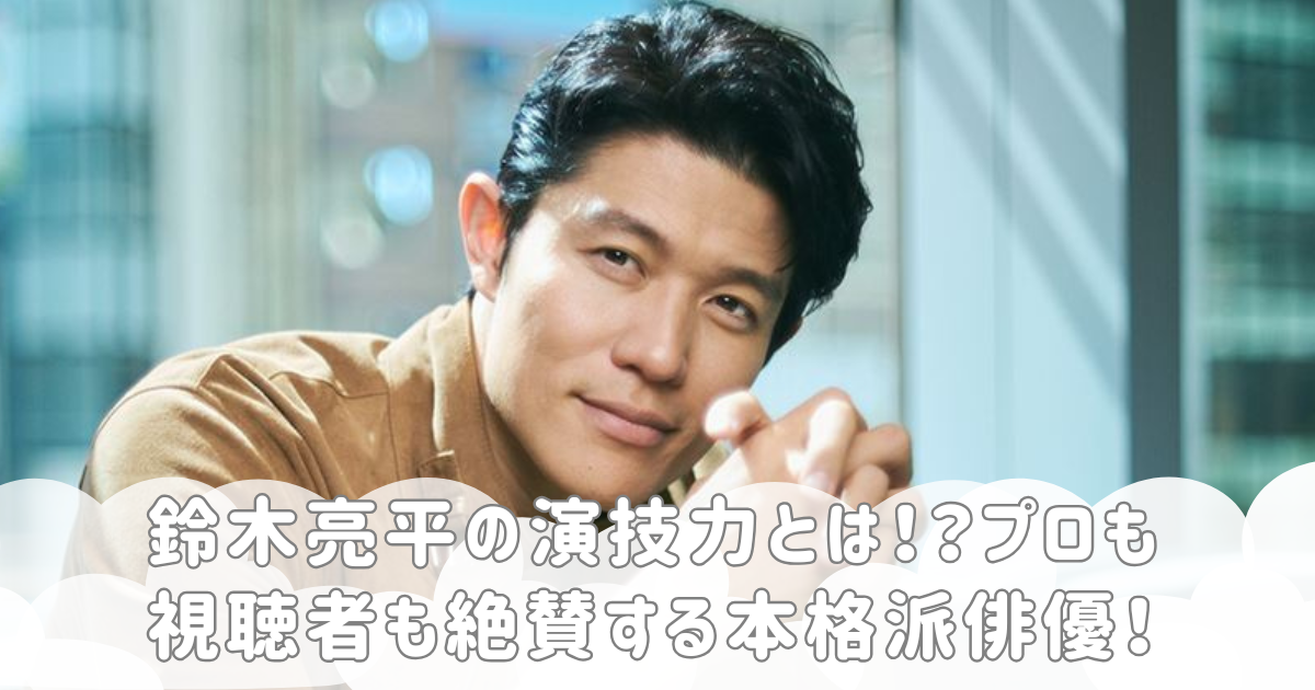 鈴木亮平の演技力とは！？プロも視聴者も絶賛する本格派俳優！