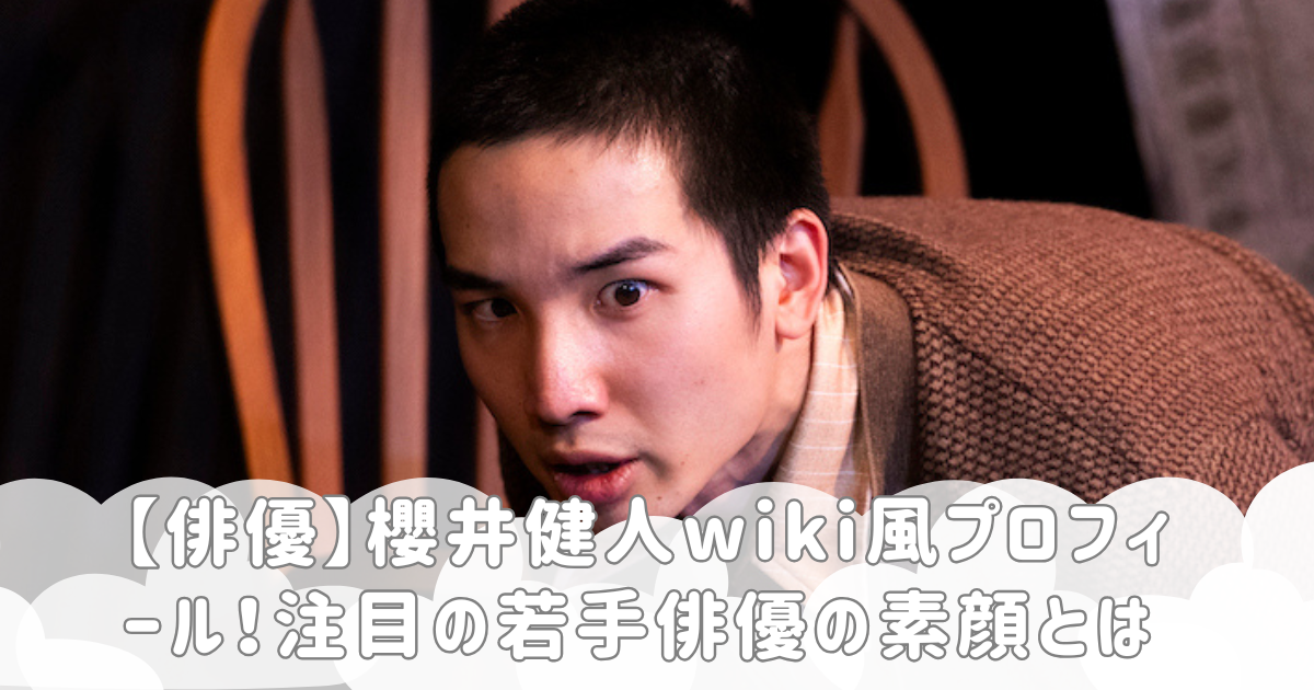 【俳優】櫻井健人wiki風プロフィール！注目の若手俳優の素顔とは