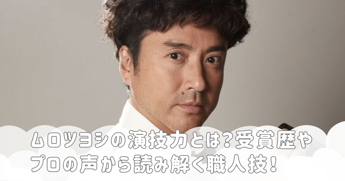 ムロツヨシの演技力とは？受賞歴やプロの声から読み解く職人技！
