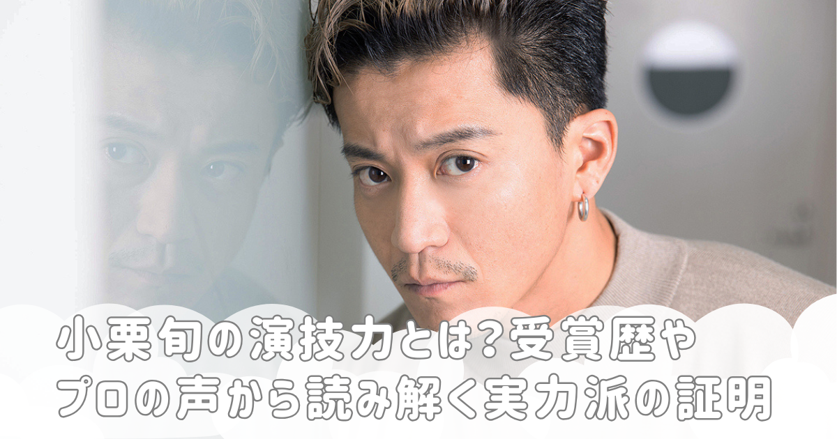 小栗旬の演技力とは？受賞歴やプロの声から読み解く実力派の証明