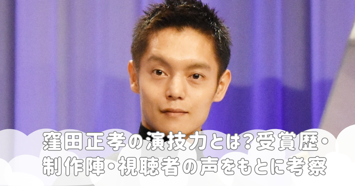 窪田正孝の演技力とは？受賞歴・制作陣・視聴者の声をもとに考察