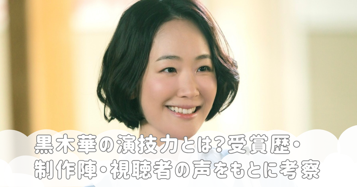 黒木華の演技力とは？受賞歴・制作陣・視聴者の声をもとに考察
