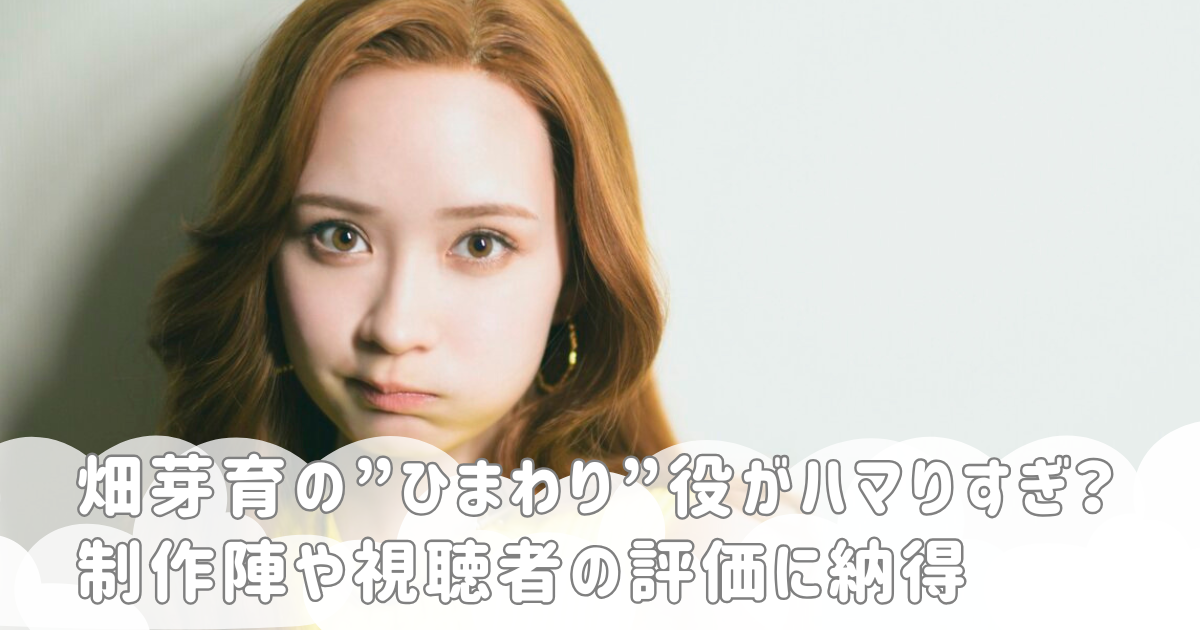 畑芽育の”ひまわり”役がハマりすぎ？制作陣や視聴者の評価に納得