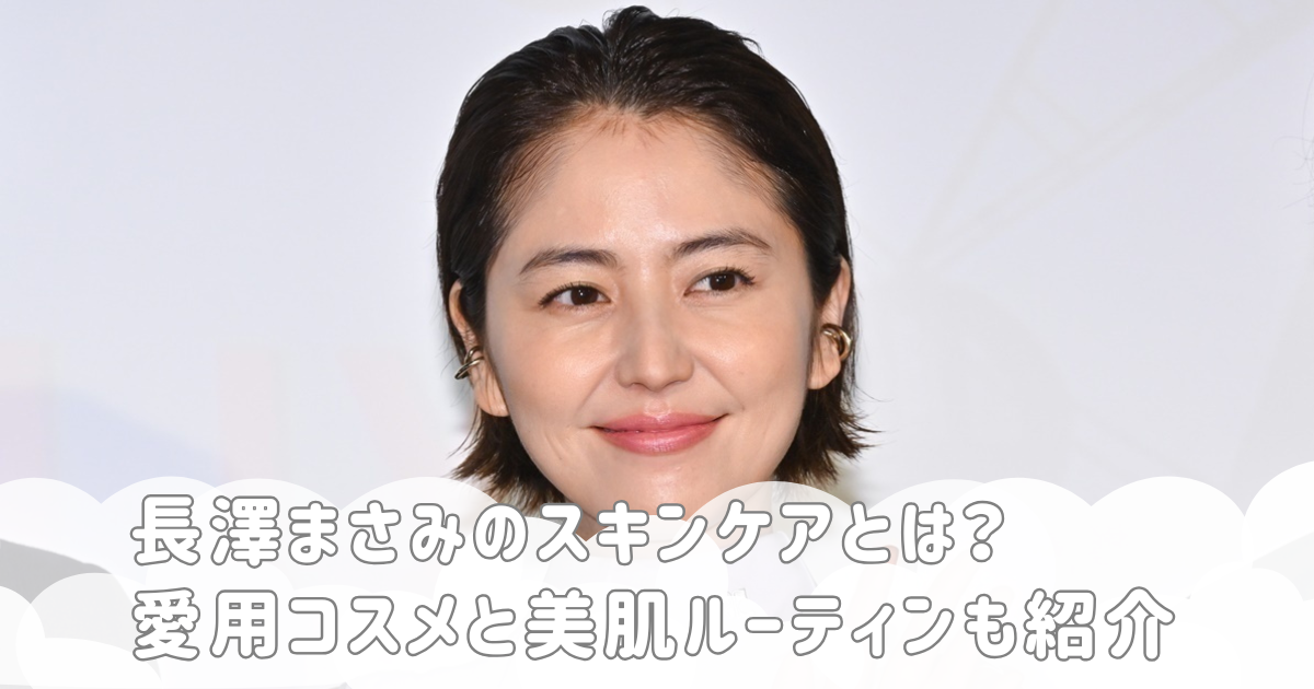長澤まさみのスキンケアとは？愛用コスメと美肌ルーティンも紹介