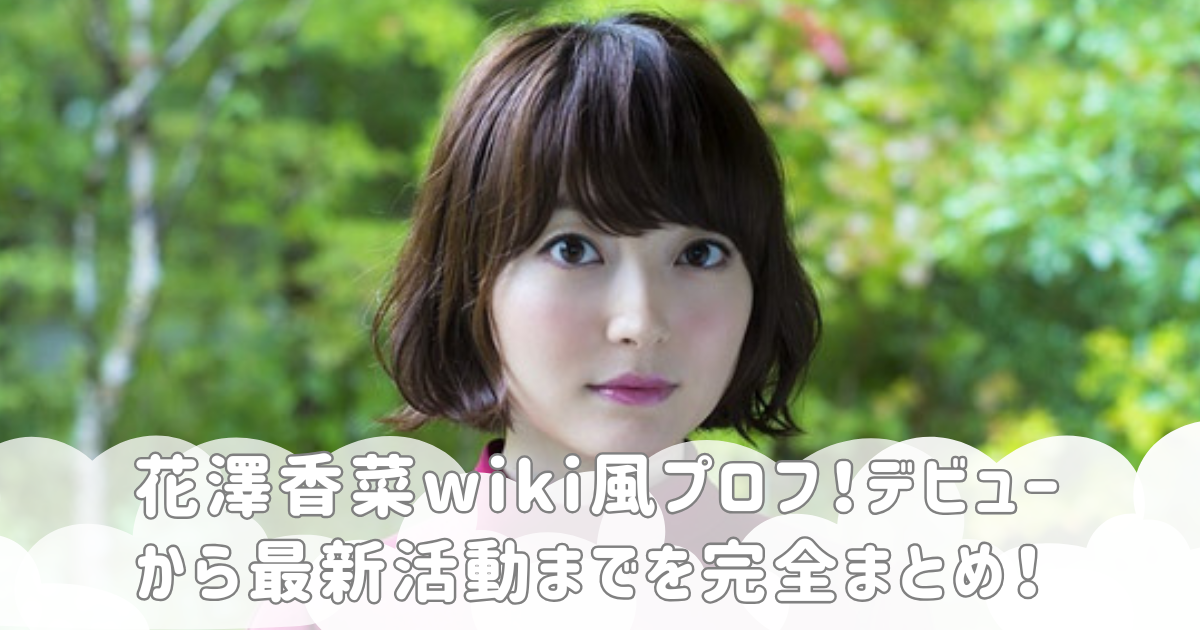 花澤香菜wiki風プロフ！デビューから最新活動までを完全まとめ！
