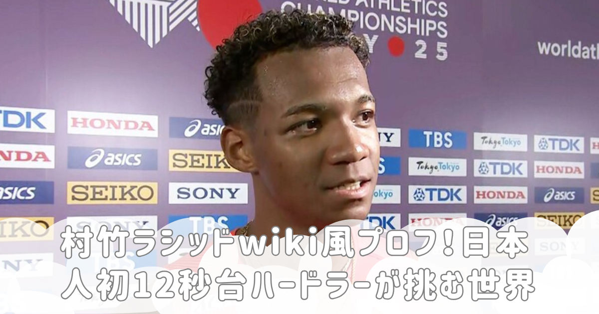 村竹ラシッドwiki風プロフ！日本人初12秒台ハードラーが挑む世界
