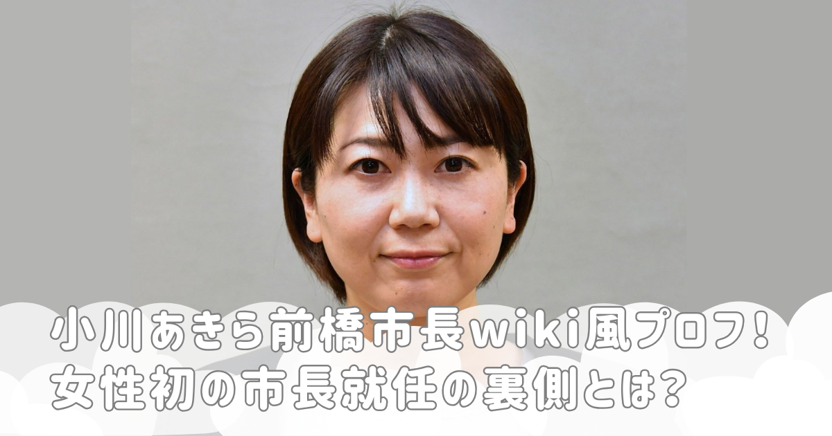 小川あきら前橋市長wiki風プロフ！女性初の市長就任の裏側とは？