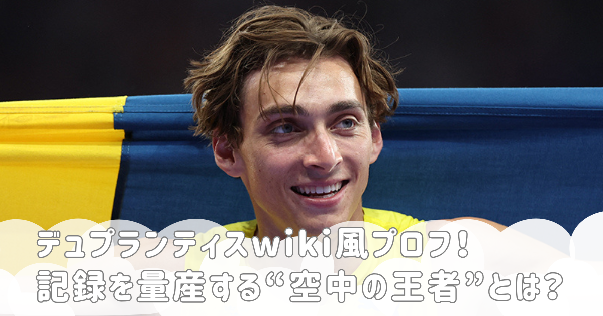 デュプランティスwiki風プロフ！記録を量産する“空中の王者”とは？