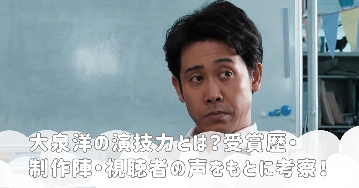 大泉洋の演技力とは？受賞歴・制作陣・視聴者の声をもとに考察！