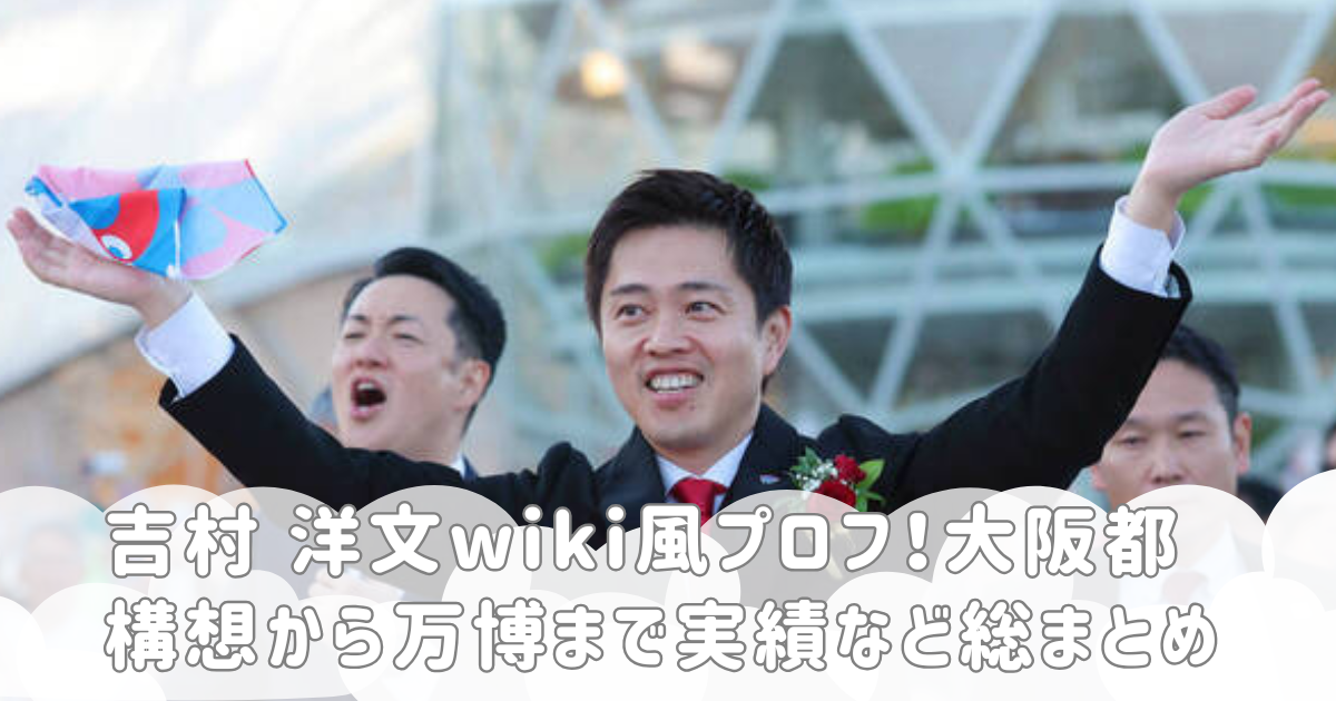 吉村 洋文wiki風プロフ！大阪都構想から万博まで実績など総まとめ