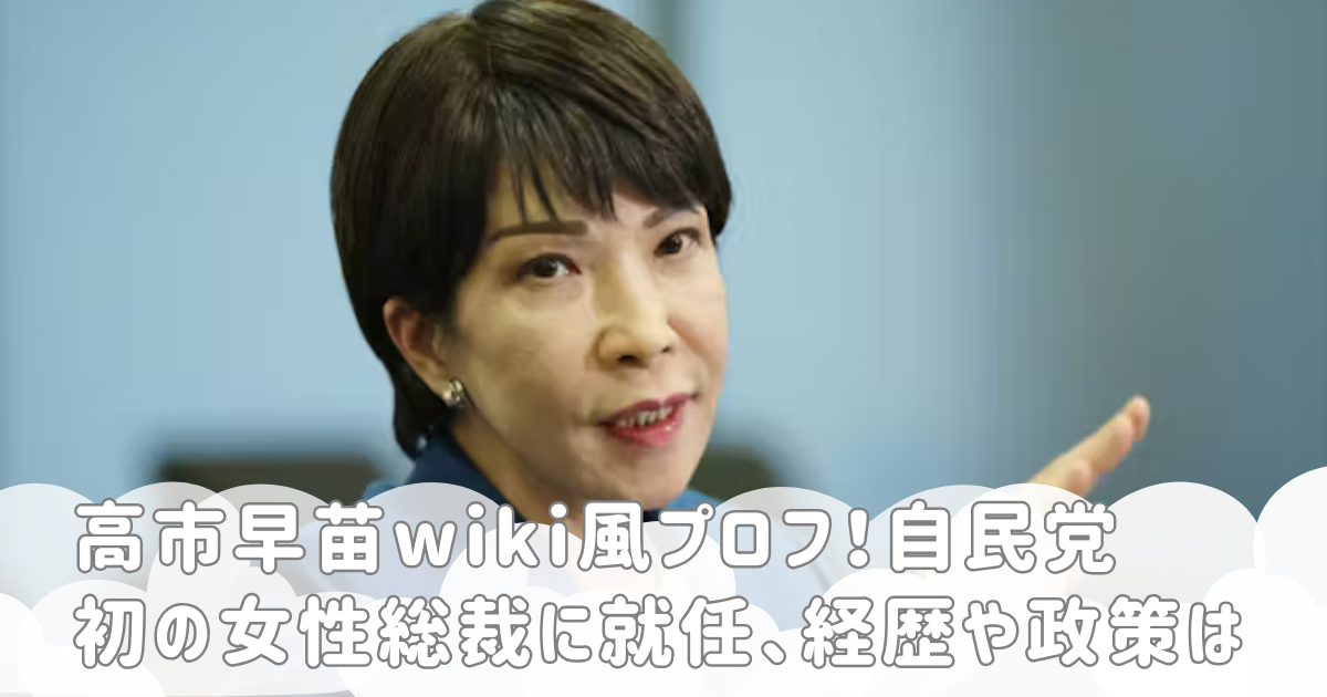 高市早苗wiki風プロフ！自民党初の女性総裁に就任、経歴や政策は