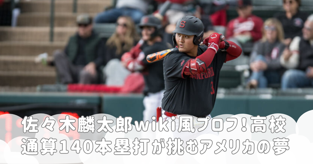佐々木麟太郎wiki風プロフ！高校通算140本塁打が挑むアメリカの夢