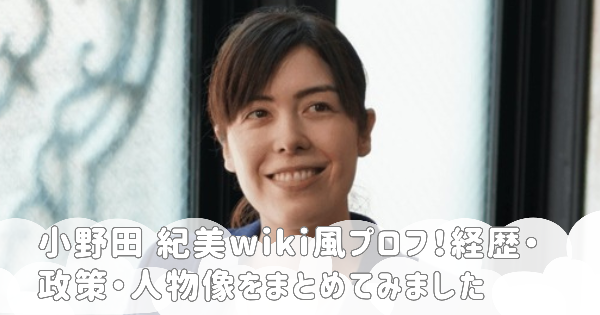 小野田 紀美wiki風プロフ!経歴・政策・人物像をまとめてみました
