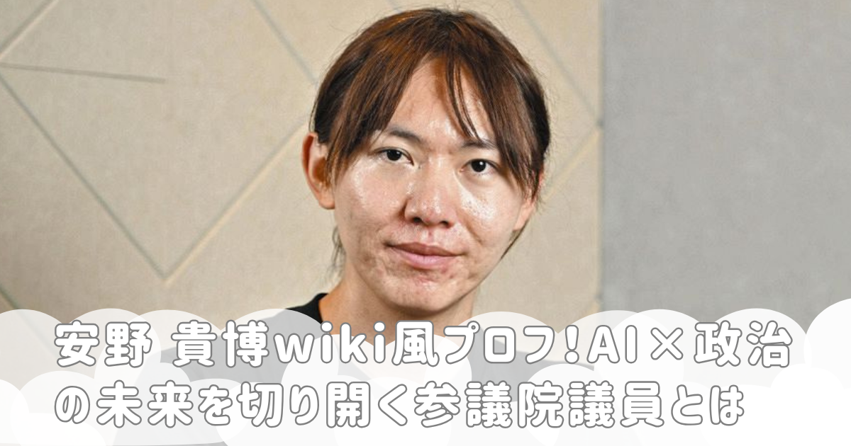 安野 貴博wiki風プロフ！AI×政治の未来を切り開く参議院議員とは
