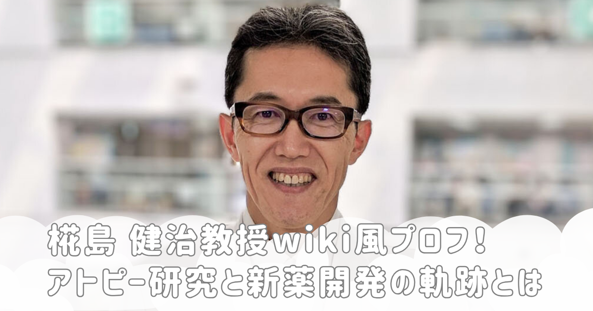 椛島 健治教授wiki風プロフ！アトピー研究と新薬開発の軌跡とは