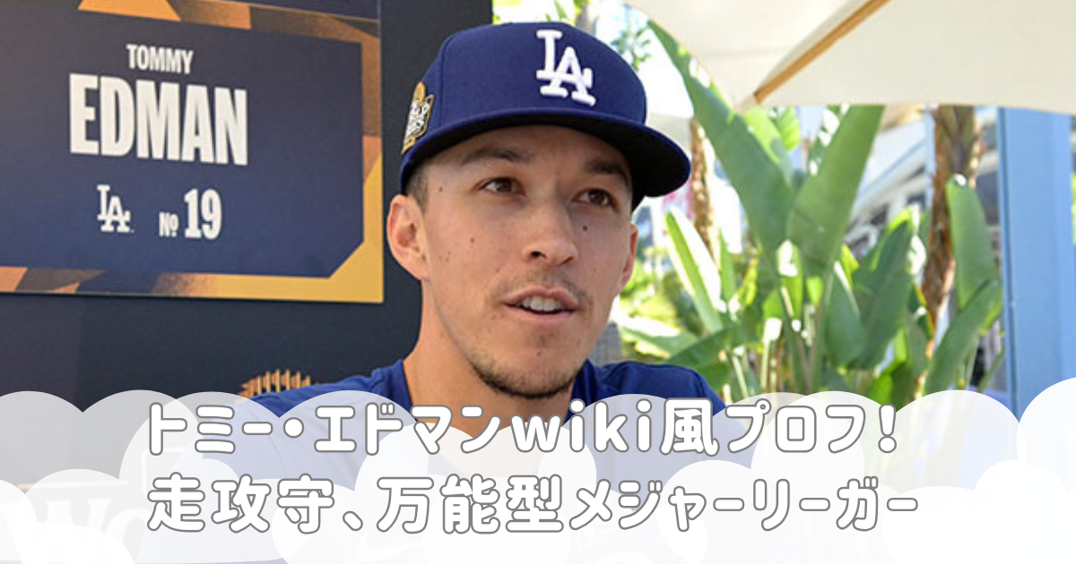 トミー・エドマンwiki風プロフ！走攻守、万能型メジャーリーガー