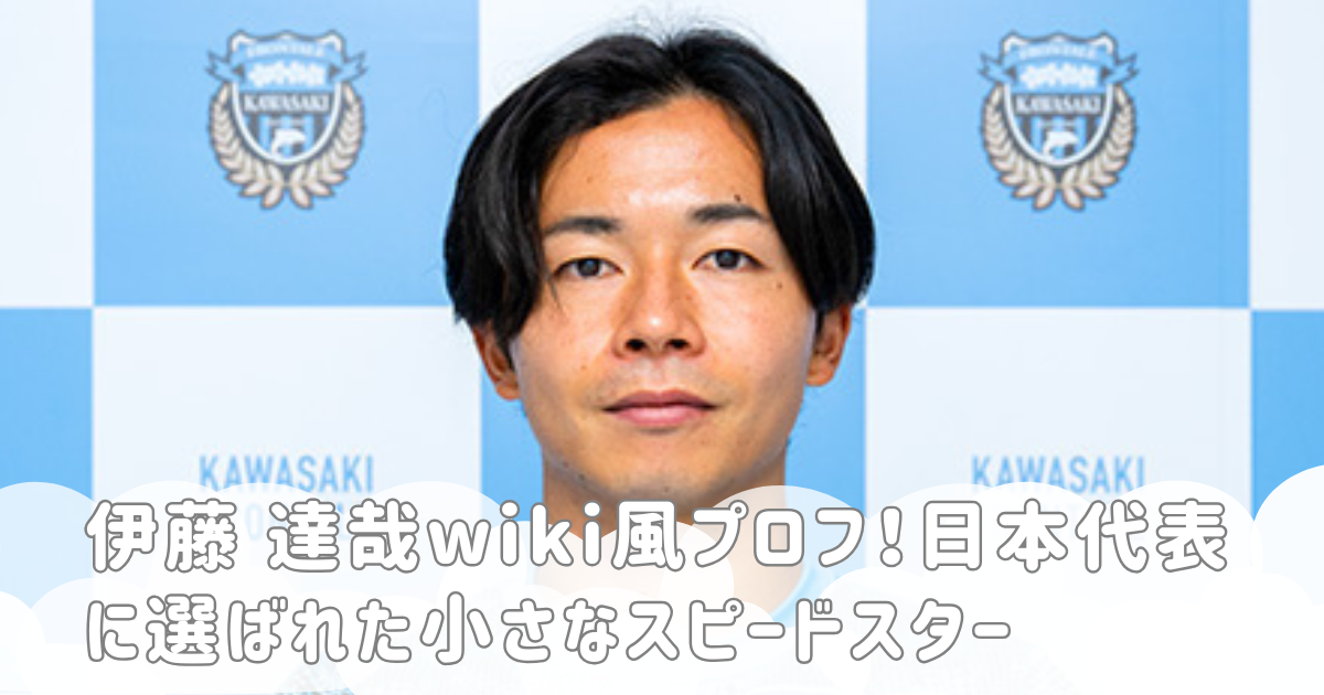 伊藤 達哉wiki風プロフ！日本代表に選ばれた小さなスピードスター