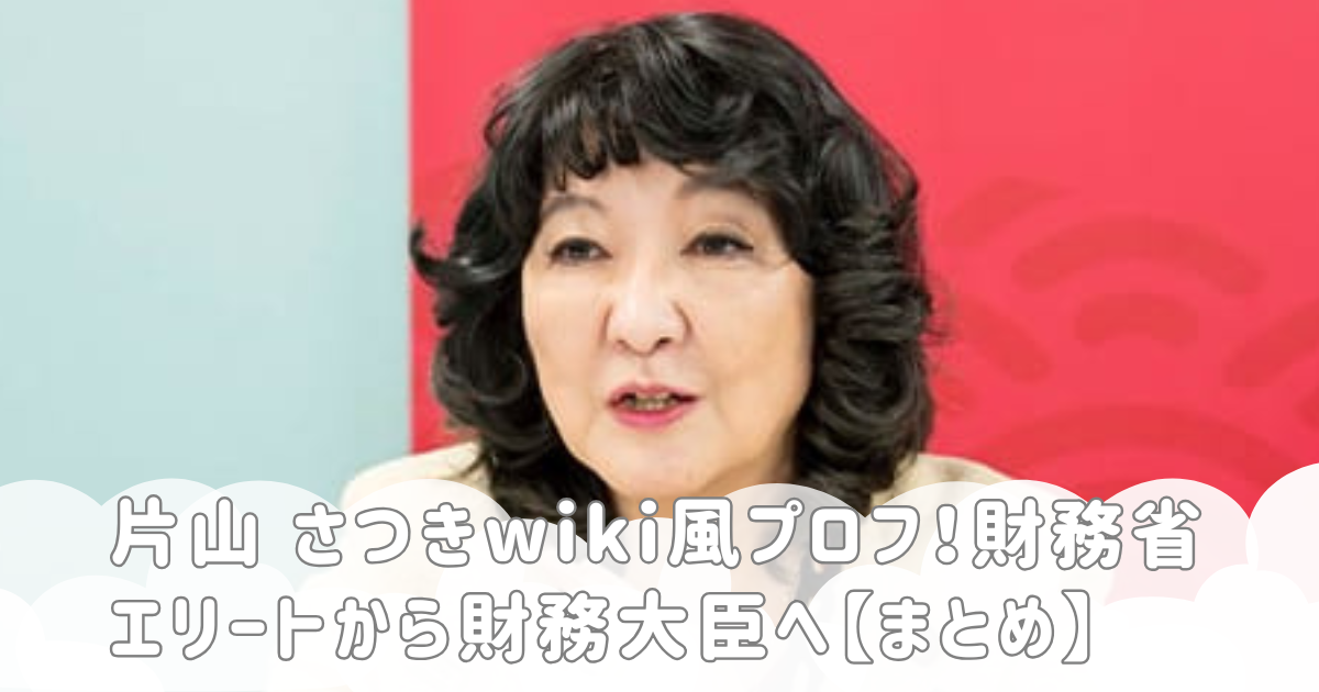 片山 さつきwiki風プロフ！財務省エリートから財務大臣へ【まとめ】