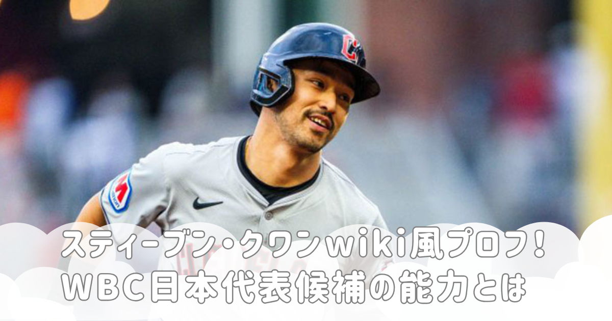 スティーブン・クワンwiki風プロフ！WBC日本代表候補の能力とは
