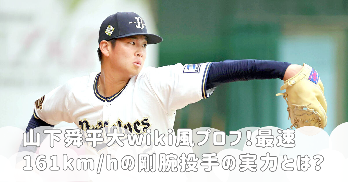 山下舜平大wiki風プロフ！最速161km/hの剛腕投手の実力とは？