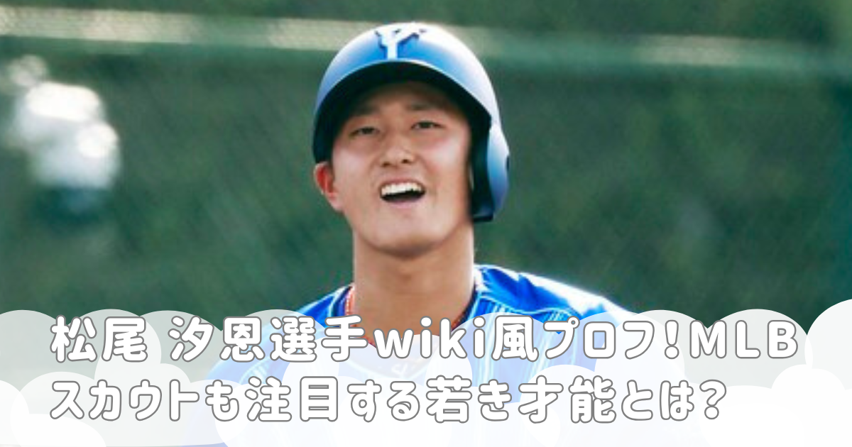 松尾 汐恩選手wiki風プロフ！MLBスカウトも注目する若き才能とは？