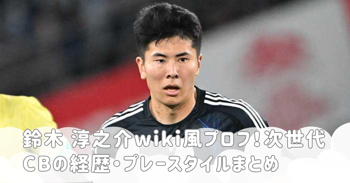 鈴木 淳之介wiki風プロフ！次世代CBの経歴・プレースタイルまとめ
