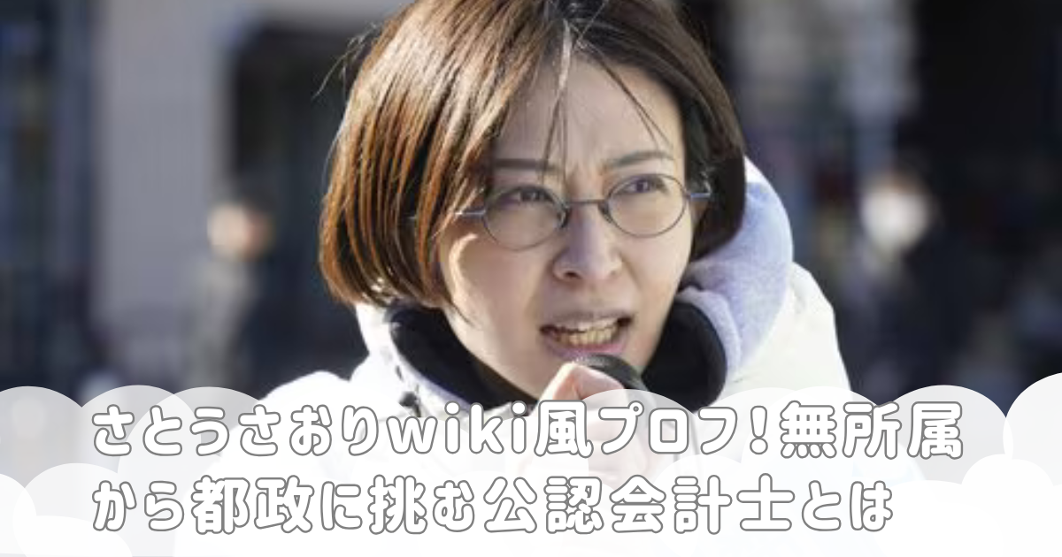 さとうさおりwiki風プロフ！無所属から都政に挑む公認会計士とは