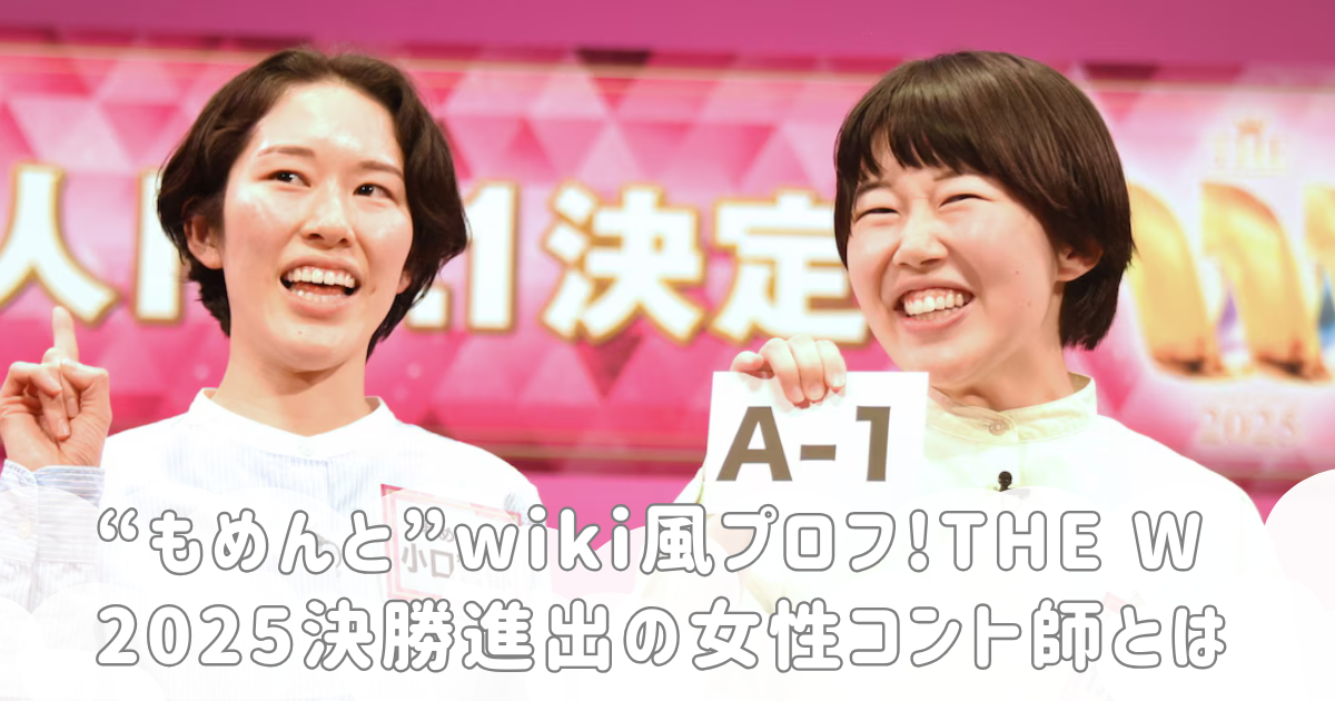 “もめんと”wiki風プロフ!THE W 2025決勝進出の女性コント師とは