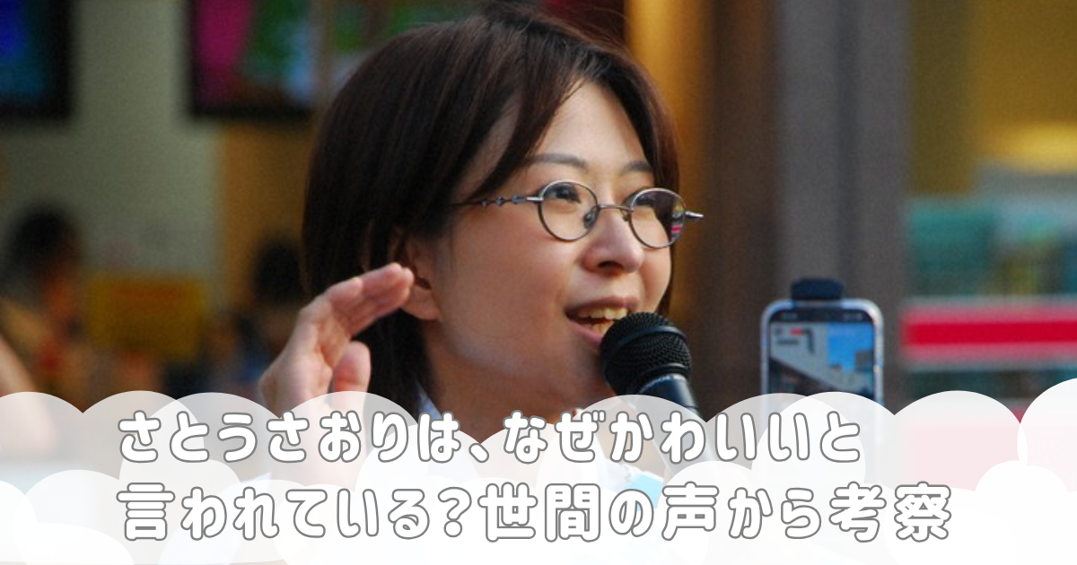 さとうさおりは、なぜかわいいと言われている？世間の声から考察