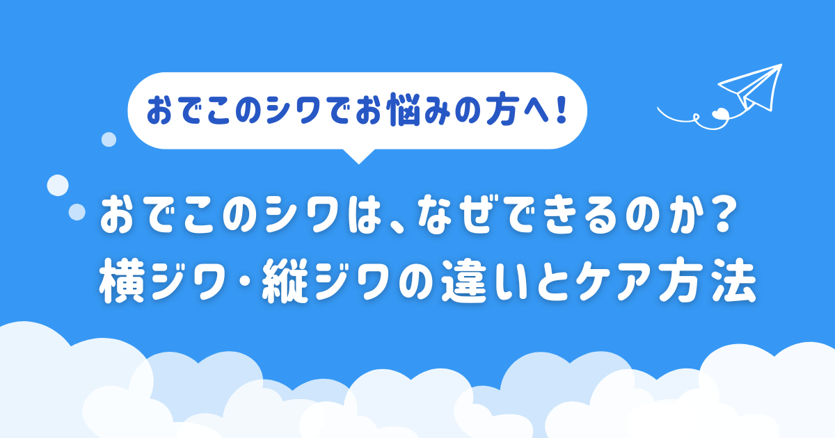 おでこのシワは、なぜできるのか？横ジワ･縦ジワの違いとケア方法